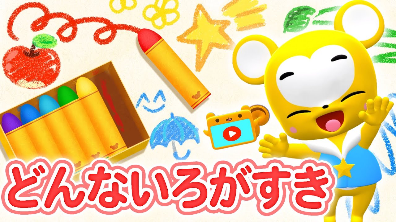 【うた】どんないろがすき  おかあさんといっしょ〈振り付き〉【こどものうた・童謡・手遊び・キッズ・クレヨン・色・おぼえ歌】Japanese Children's Song, Nursery Rhyme
