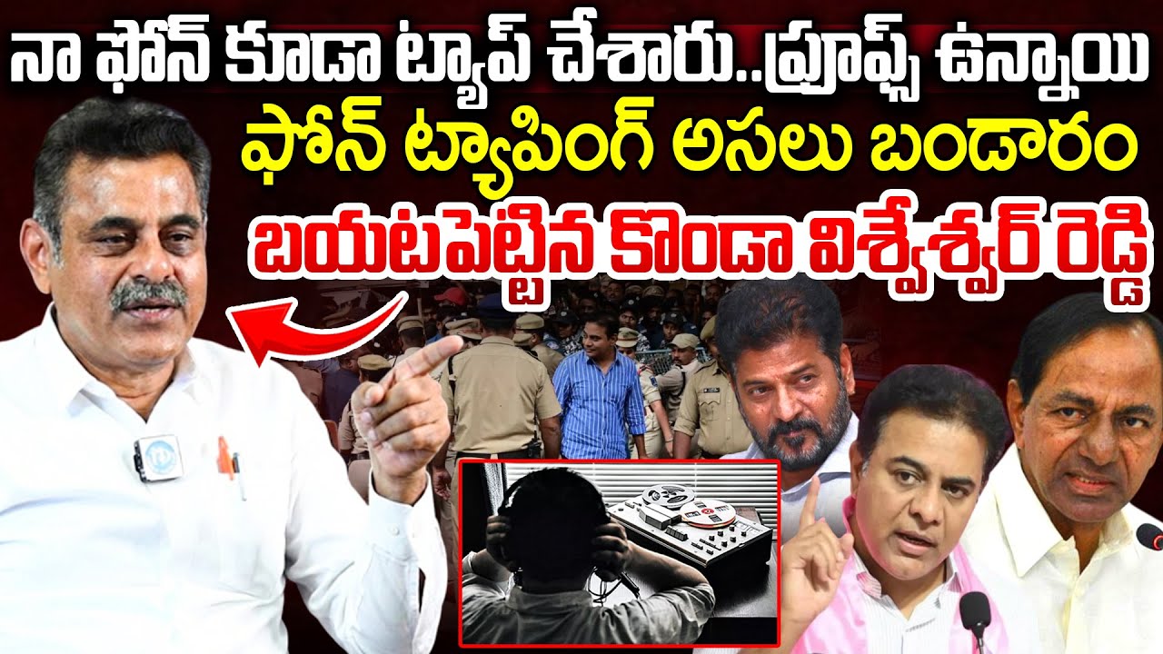 నా ఫోన్ కూడా ట్యాప్ చేశారు | Shocking Truths About Phone Tapping Case | Harish Rao |VishweshwarReddy