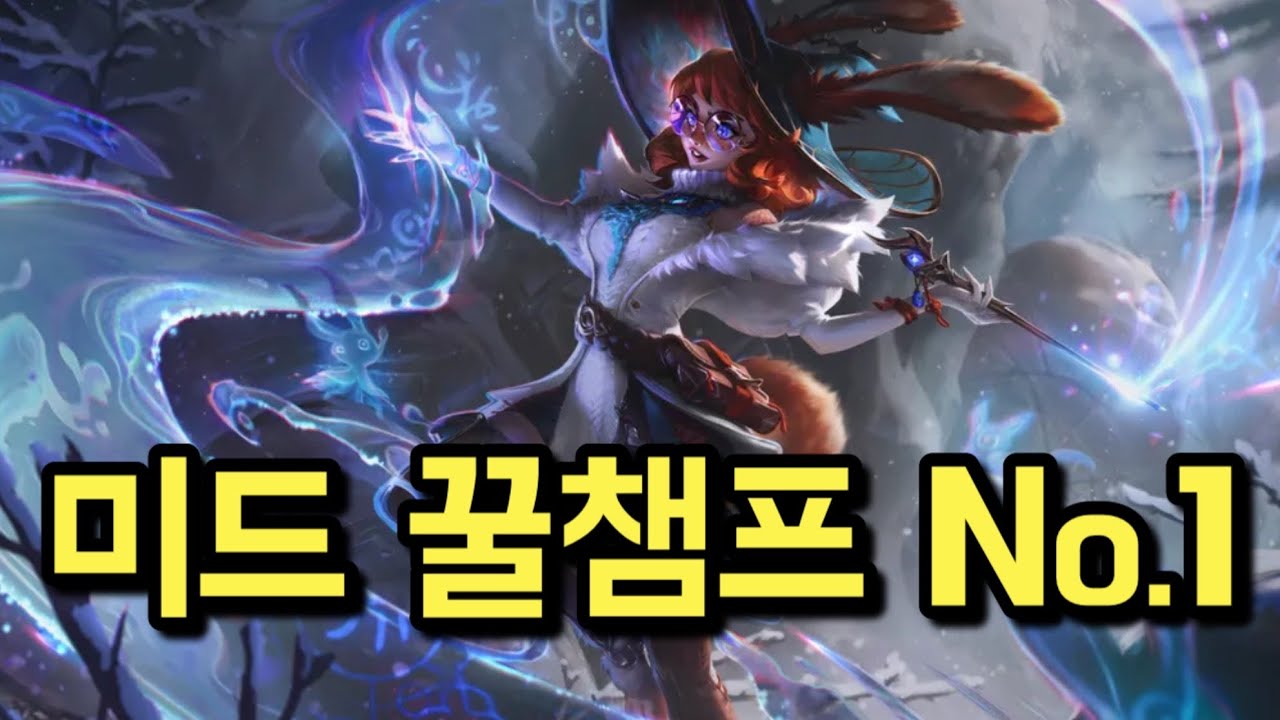 모바일 롤 최고 티어가 추천하는 미드 꿀챔프 첫번째 주인공! 와일드리프트 도비 오로라 플레이 Wild Rift Dovy 