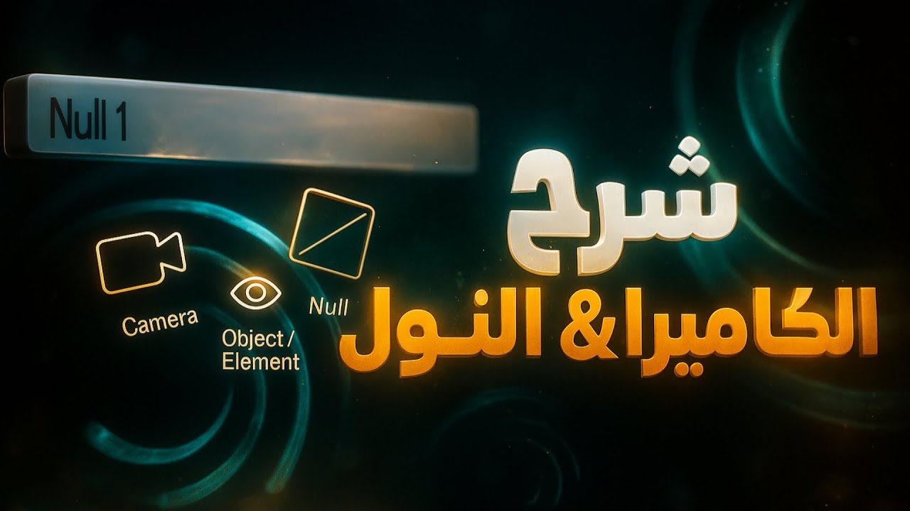 شرح كامل عن حركة الكاميرا في لايت موشن || Alight motion