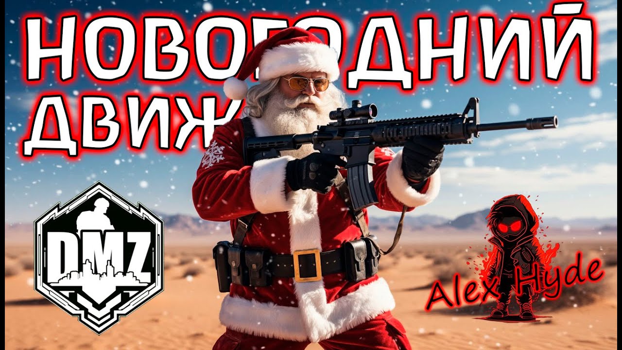 НОВЫЙ 2026 ГОД В DMZ! Мясо подано!) Warzone 2.0