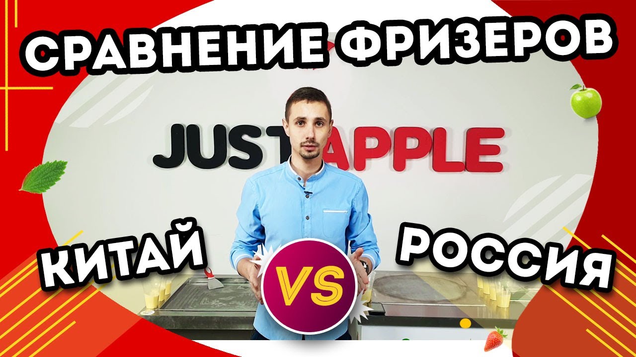 Китайский фризер против Just Apple - приготовление порций на время!