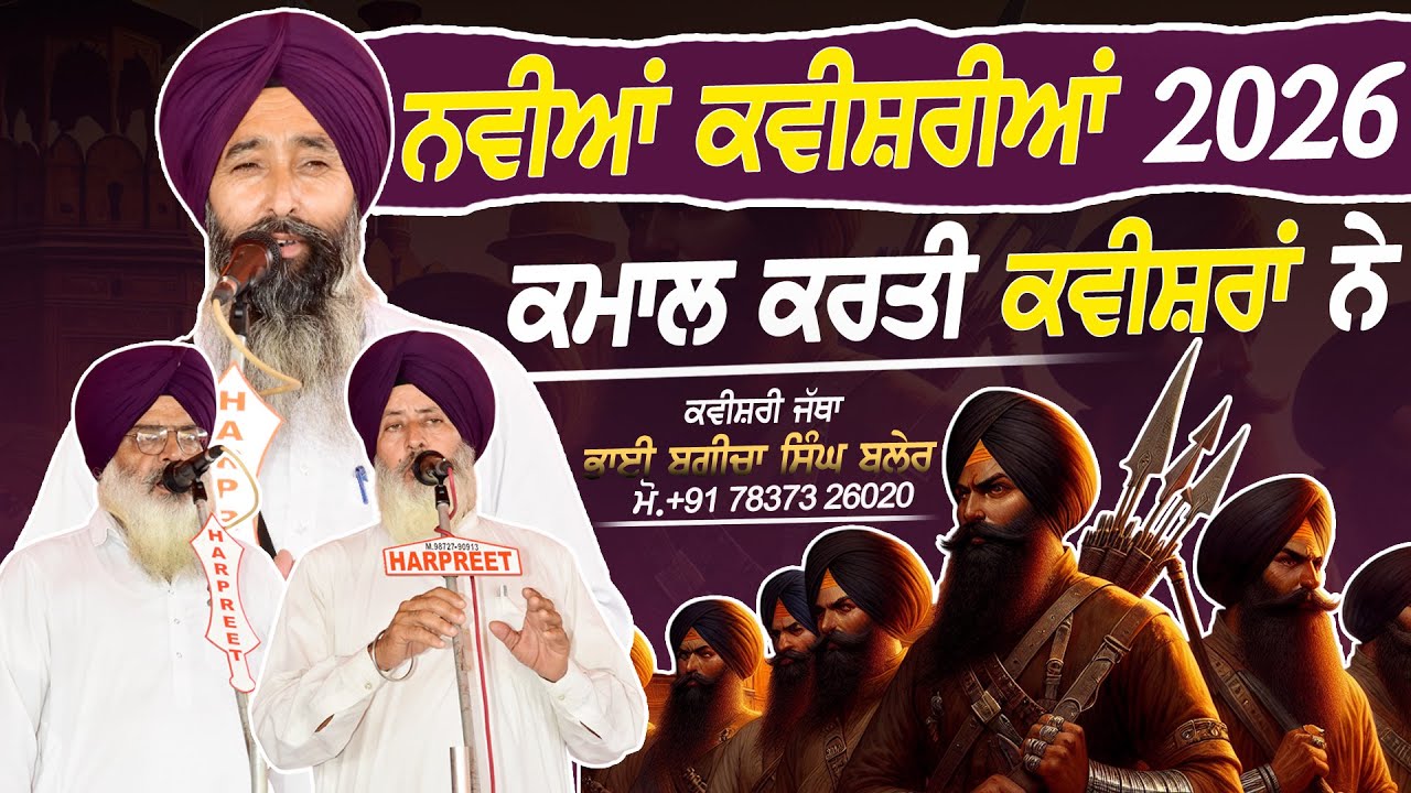 ਕਮਾਲ ਕਰਤੀ ਕਵੀਸ਼ਰਾਂ ਨੇ - ਨਵੀਆਂ ਕਵੀਸ਼ਰੀਆਂ 2026 | Kavishri Jatha Bhai Bagicha Singh Blair | 2026
