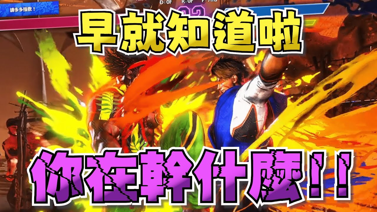 【Yoro精華】三個月自學大師，yoro老師初次驗收Ren | 3/14 Street Fighter 6 | ft.ren