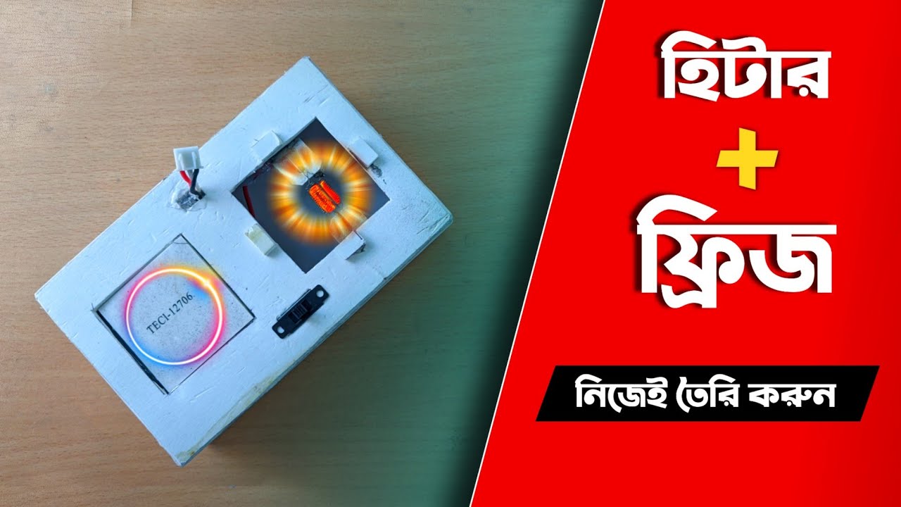 এখন নিজেই তৈরি করুন কুলার + হিটার । How To Make  A Water Heater + Water Cooler |