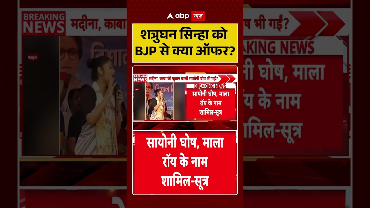TMC Party Crisis : शत्रुघन सिन्हा को BJP से क्या ऑफर? | #ytshorts #viralnews #mamatabanerjee