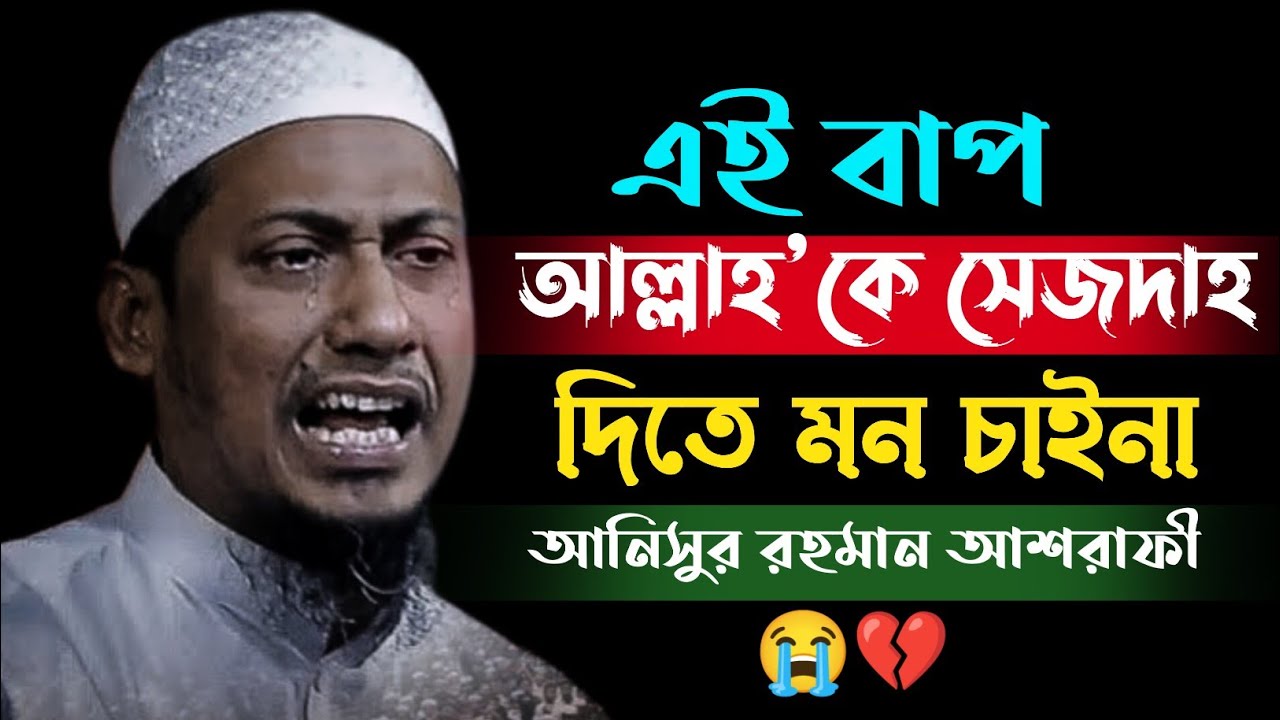আল্লাহকে সেজদাহ দিতে মন চাই না 😭💔 | Anisur Rahman Asrafi | #banglawaz #viralvideo #foryou 