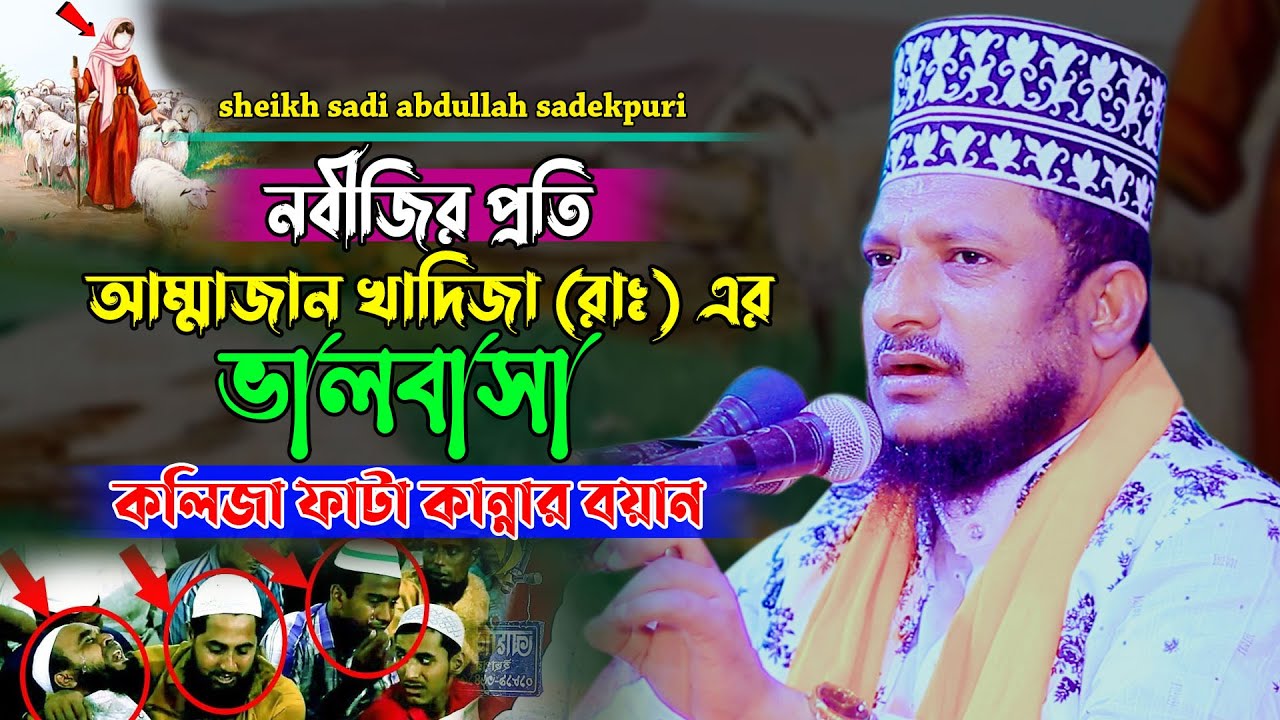 নবীজির প্রতি আম্মাজান খাদিজা রাঃ এর ভালোবাসা | sheikh sadi abdullah waz | শেখ সাদী আব্দুল্লাহ