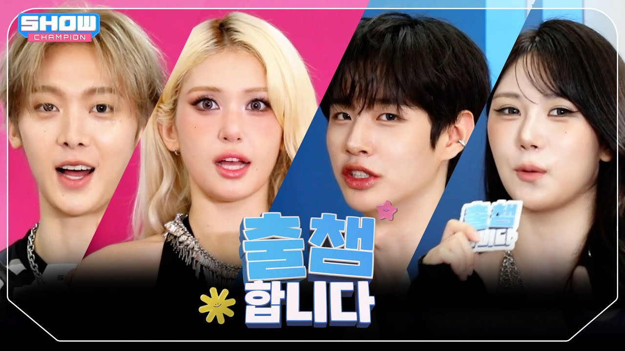 ['출챔'합니다] SHOW CHAMPION 564회! '출챔 인증'할 오늘의 라인업은?❤ l Show Champion l EP.564 l 250723