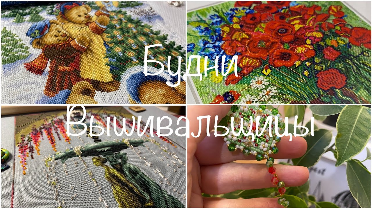 #510.Будни Вышивальщицы 1-10.01.26/Финиш Фонтан Mirabilia/земляничный маячок/Старт Маки ЗР/Мишки Dim