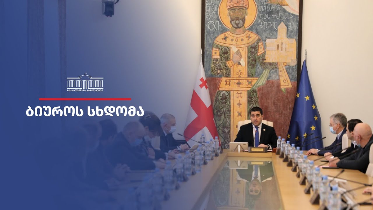 პარლამენტის ბიუროს სხდომა  - 03.02.2026