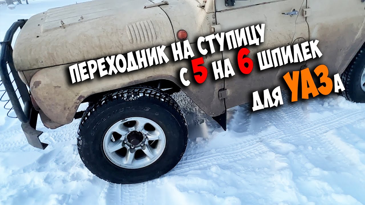 Переходник с 5 на 6 шпилек для УАЗа