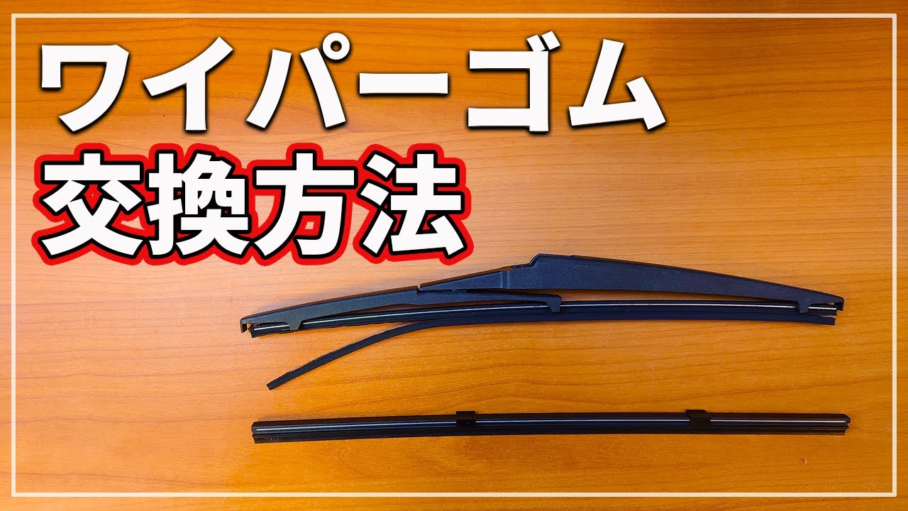 【車のプロが教える！】 誰でも簡単！ ワイパーゴム 交換方法と注意