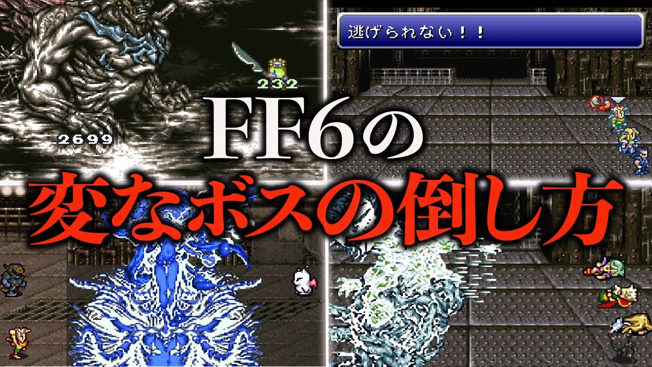 FF6の変なボスの倒し方7選