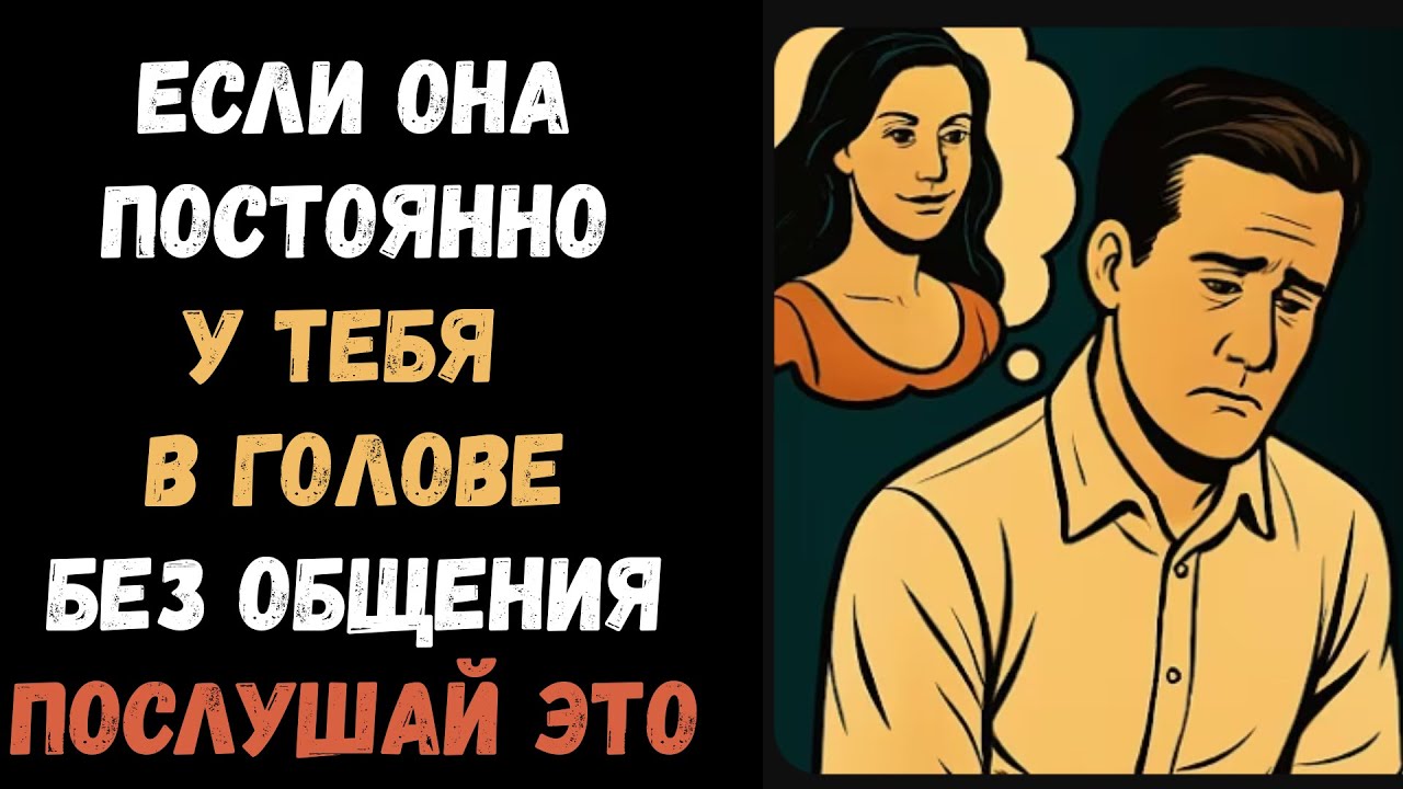 Если она всегда у тебя на уме без какой-либо коммуникации, это значит… | Стоицизм