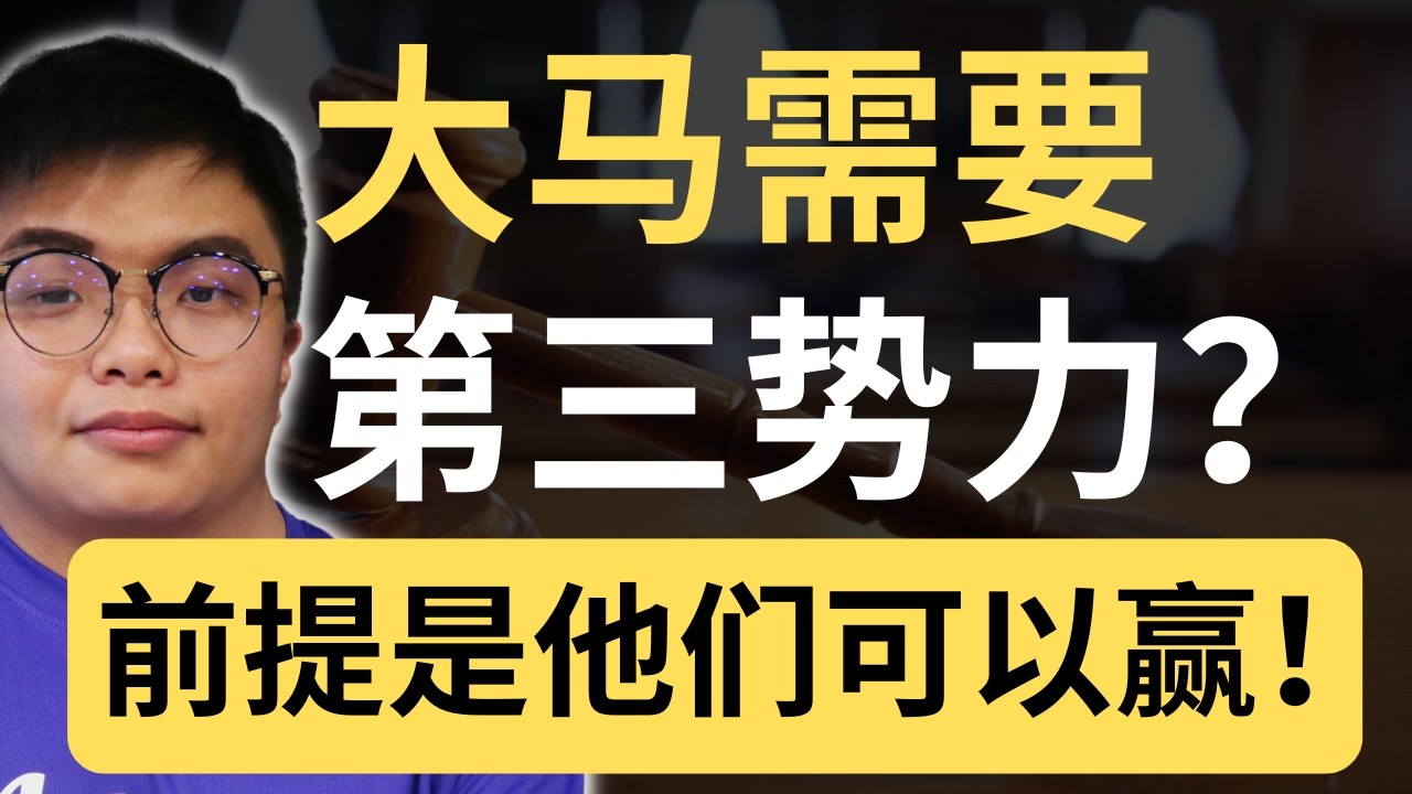 第三势力要赢，要先学当年的反对党时期的民联！否则就是不可能的任务！