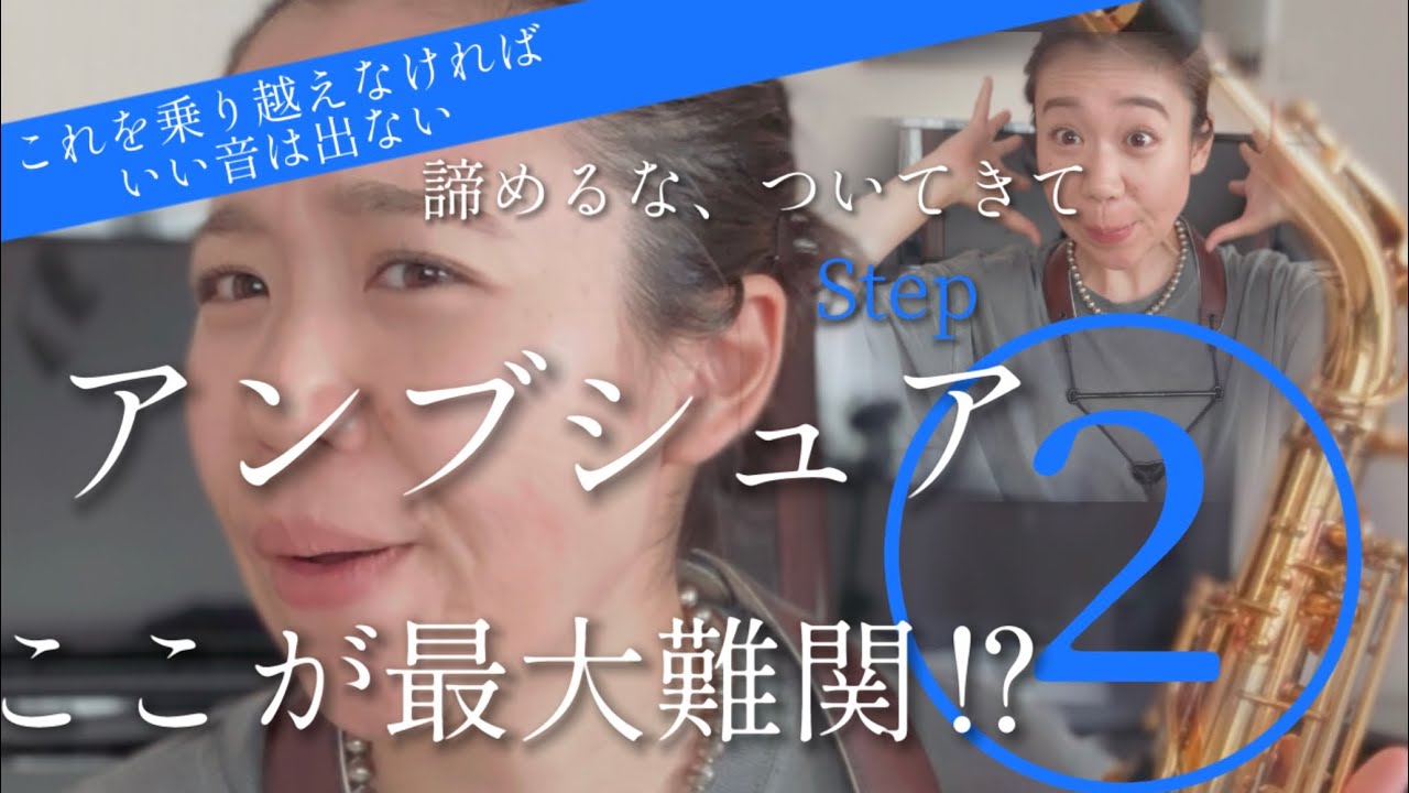 【アンブシュア②】みんなが知りたいアンブシュアの作り方/サックス