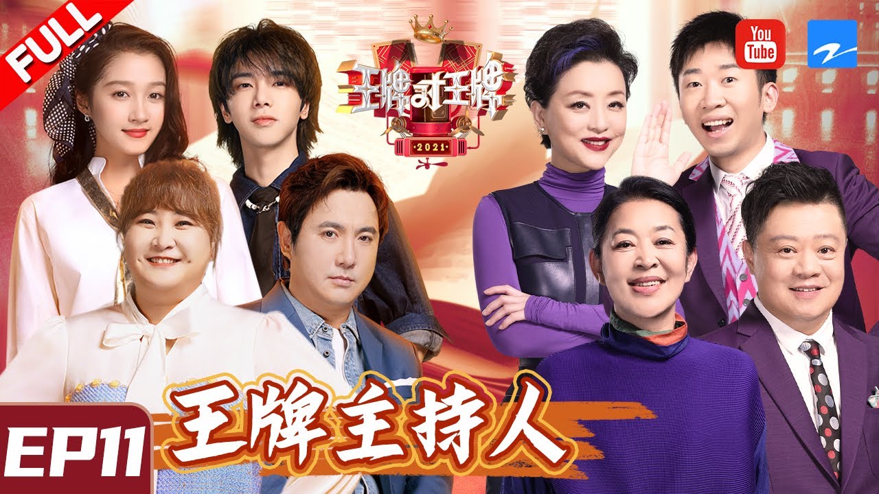 【EP11】倪萍张绍刚携国民级主持团“砸场”杨迪凭“不是东西”盲猜吴彤创整季王牌名场面！《王牌对王牌6》FULL 20210409