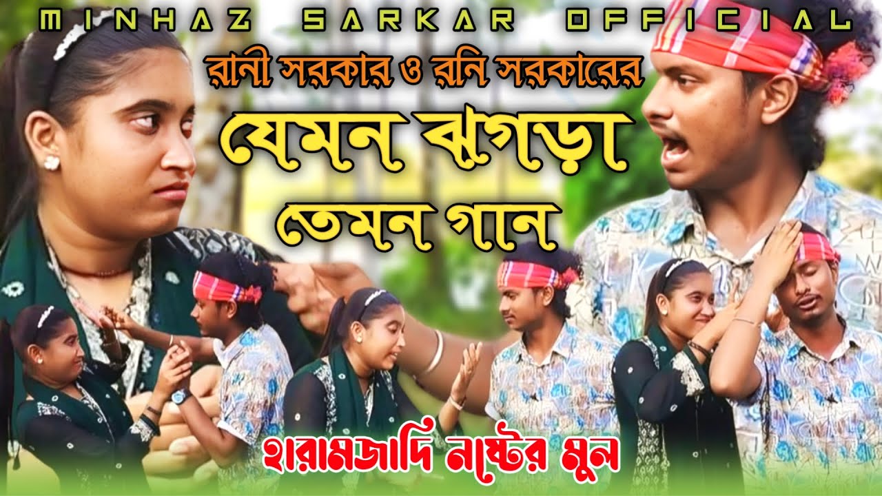 রানী সরকার ও রনি সরকারের যেমন ঝগড়া তেমন গান | হারামজাদি নষ্টের মুল | Haramjadi Noster Mul