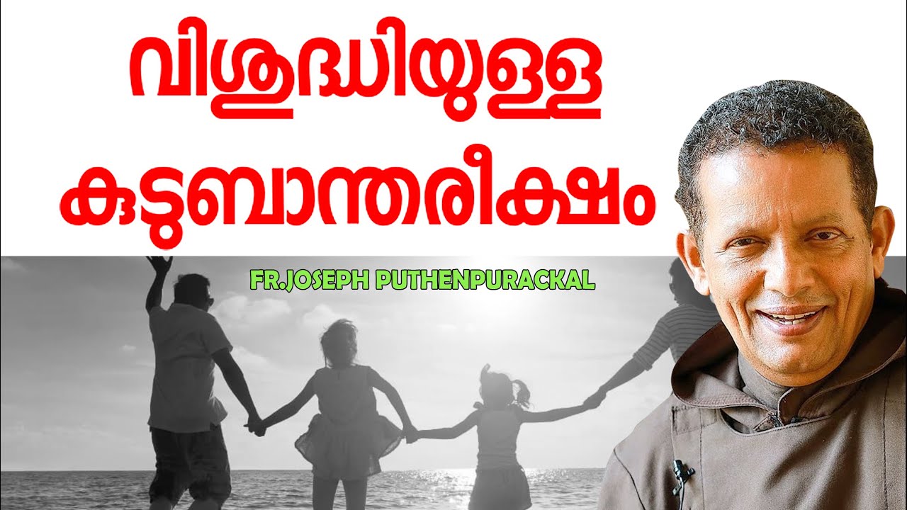 104 വിശുദ്ധിയുള്ള  കുടുബാന്തരീക്ഷം | | fr.joseph puthenpurackal