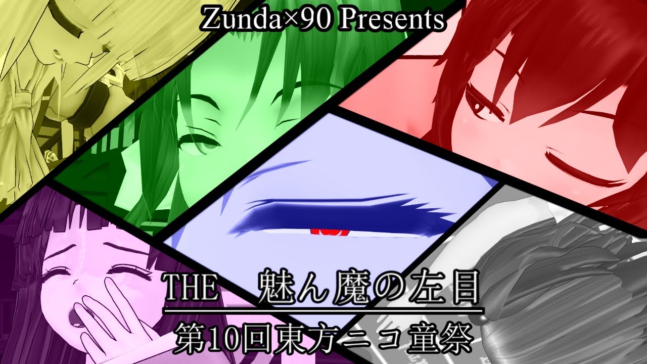 【第10回東方ニコ童祭】「オカルト」THE 魅ん魔の左目「討論」
