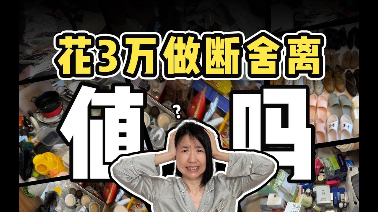 我花3万，请收纳师整理衣柜，大家觉得值吗？
