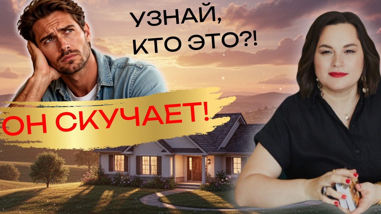 Какой мужчина скучает по вам? 🔥 Выбор между двумя знаками