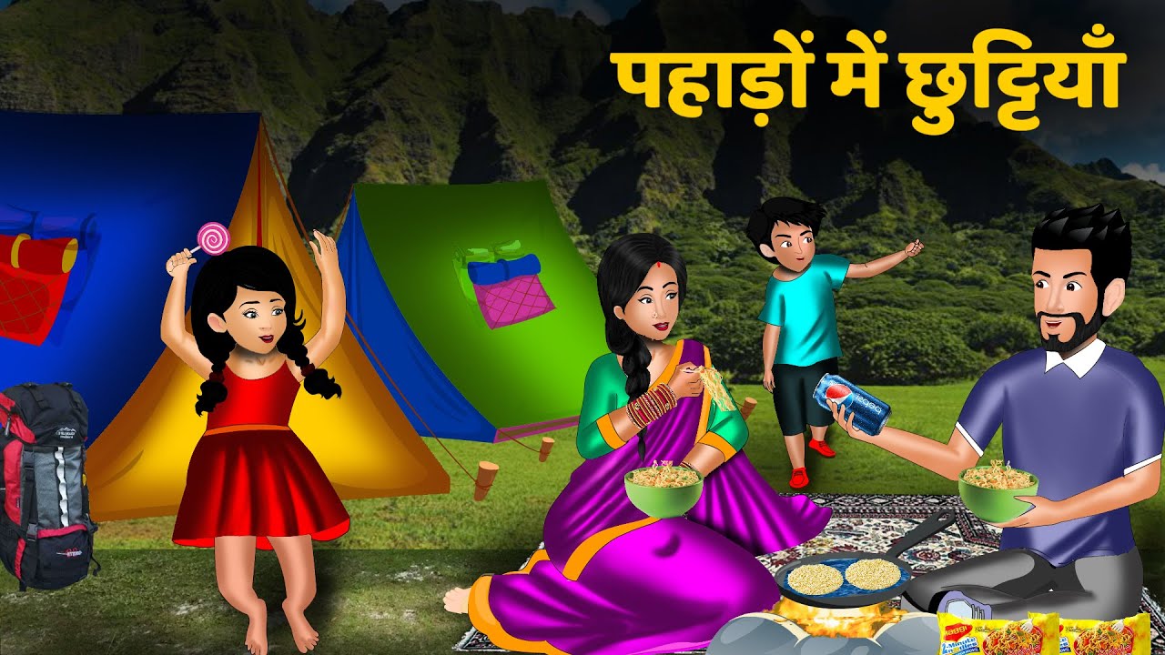 Kahani पहाड़ो में छुट्टियां | Hindi kahaniyan | Moral story in hindi | Saas bahu ki kahaniyan