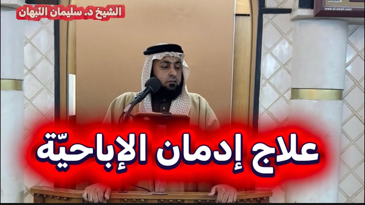 خطبة الجمعة | علاج إدمان الإباحيّة