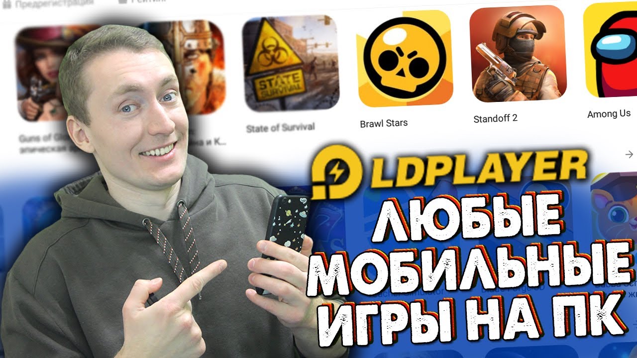 КАК ИГРАТЬ В ЛЮБЫЕ МОБИЛЬНЫЕ ИГРЫ НА ПК?! ЛУЧШИЙ ЭМУЛЯТОР АНДРОИДА - LD PLAYER НАСТРОЙКА
