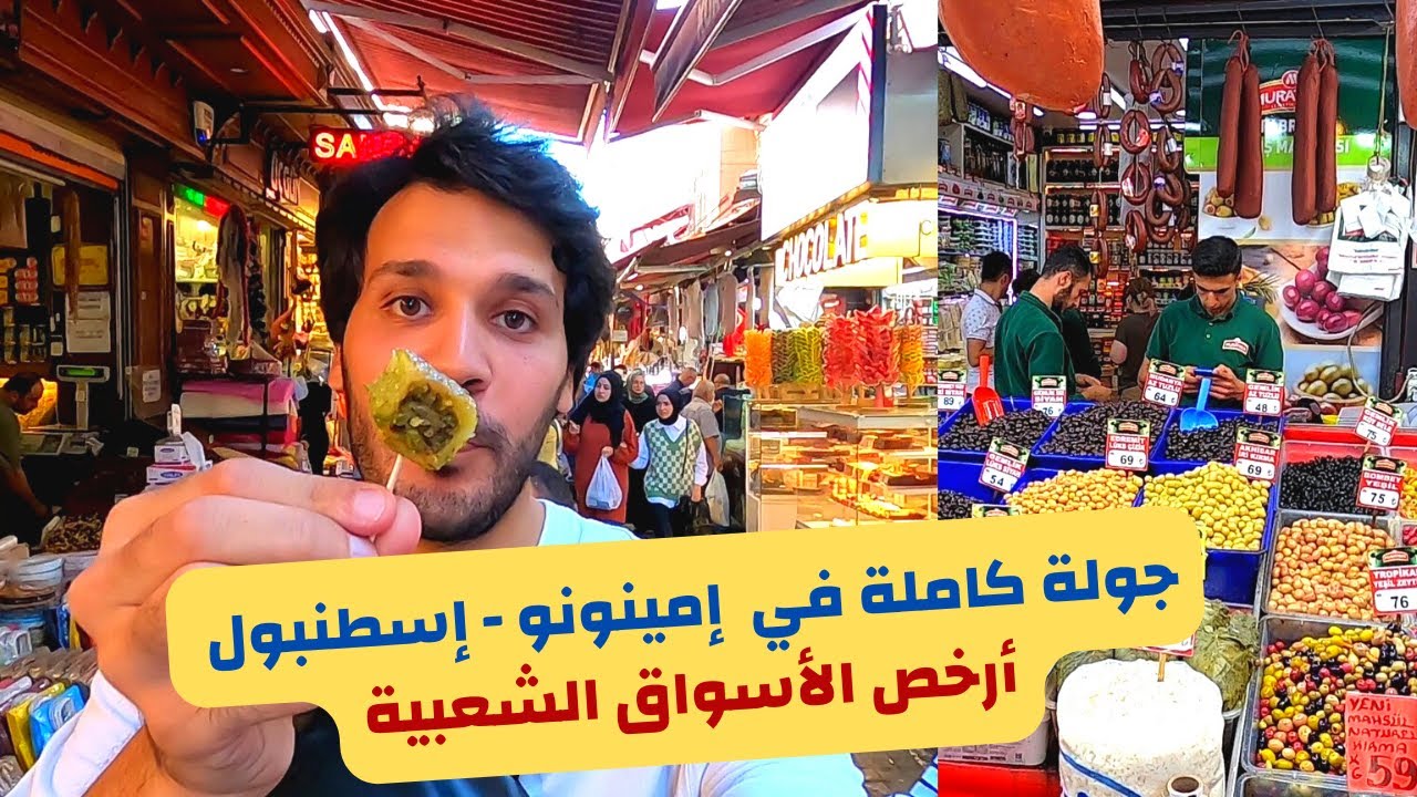 جولة كاملة في منطقة امينونو - أفضل أسواق شعبية في اسطنبول تركيا Eminönü istanbul