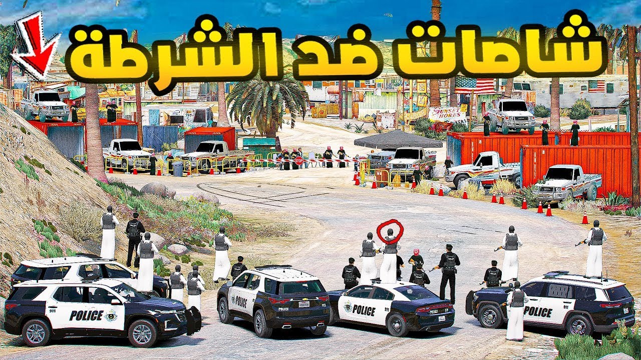 شاصات ضد الشرطة!🔥🔥!! | فلم قراند GTA V