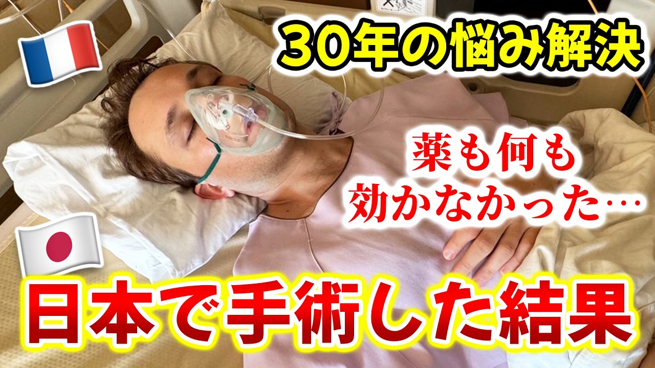 「薬も効かなかった」長年の不調に悩まされていたフランス人が日本の医療を信じた結果&hellip;🇫🇷🇯🇵