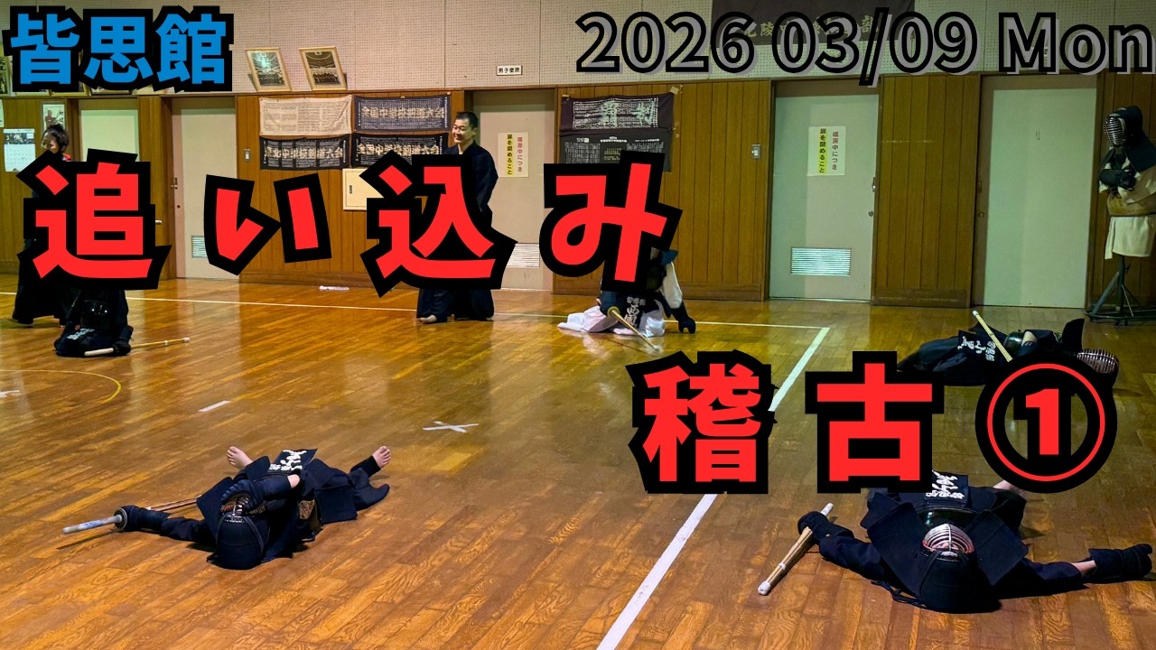 【皆思館】追い込み稽古1/5  初日やっていくぞ！