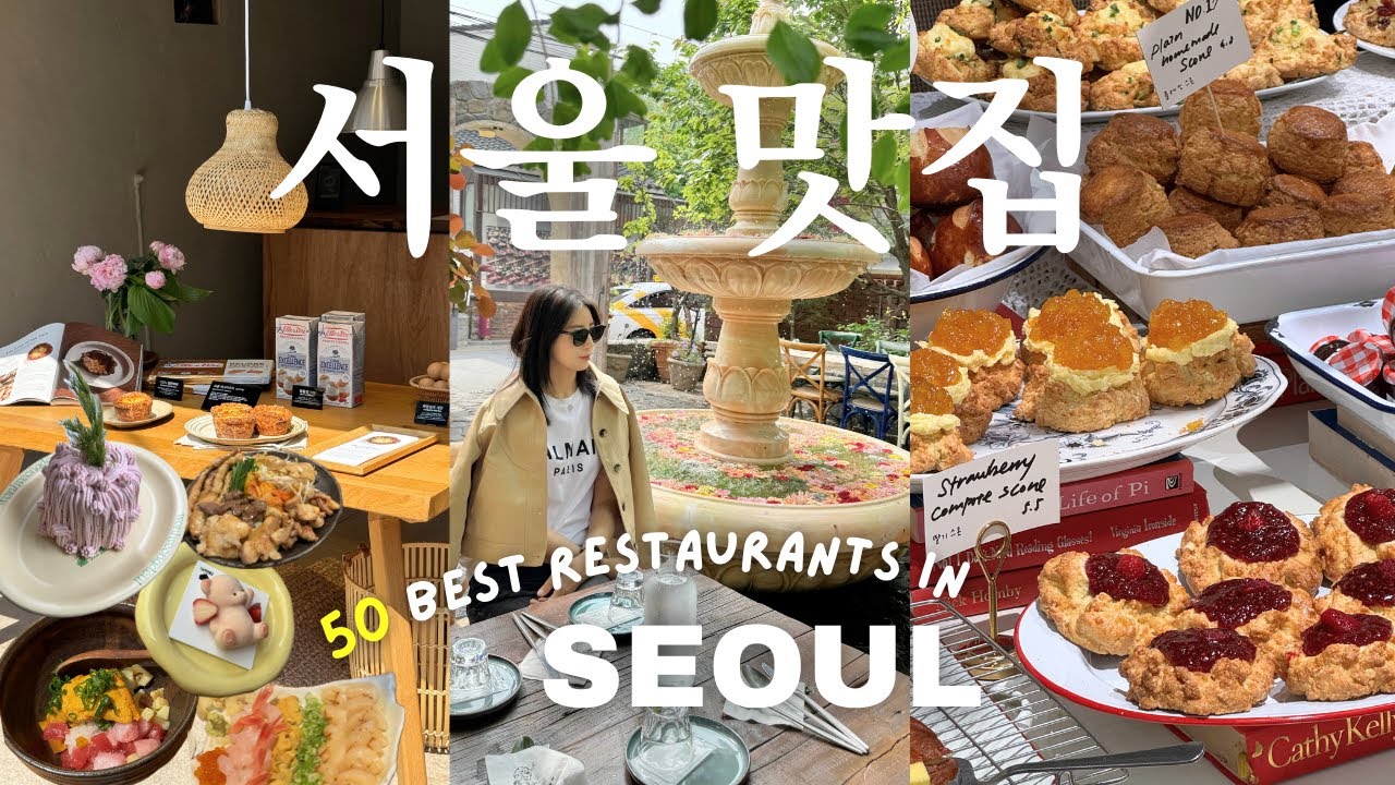 (ENG) 서울 맛집 50곳 총정리 🇰🇷 최신 핫플 예약 꿀팁! 오랜 단골 찐맛집, 지역별 카페투어, 베이커리 추천까지🤚🏼
