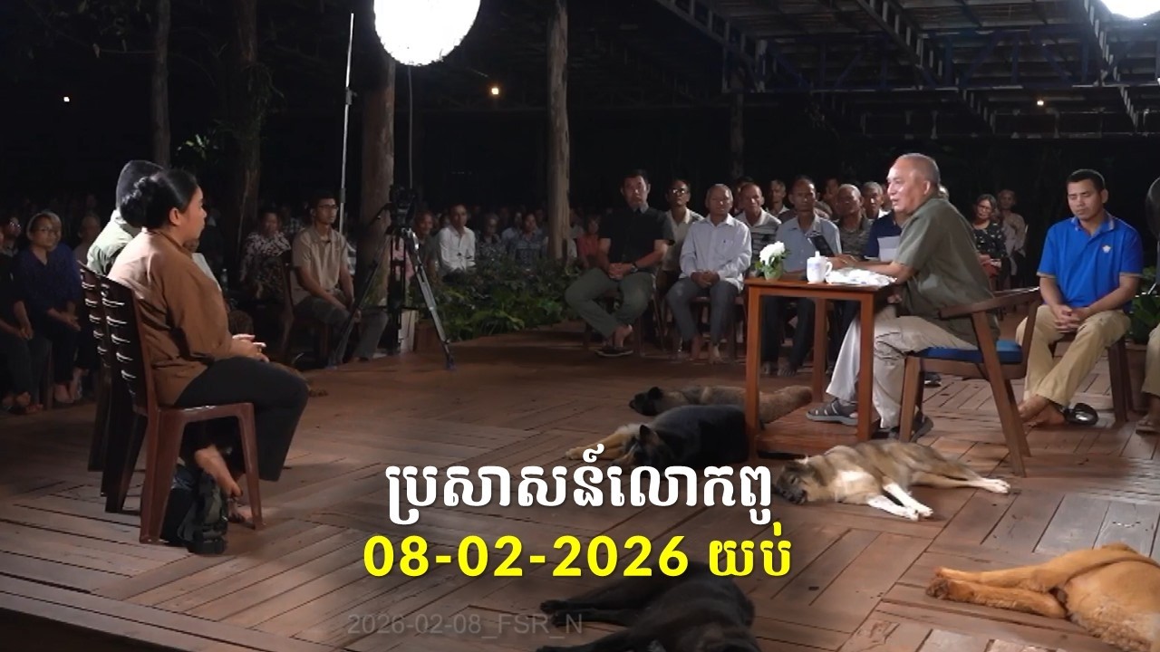 08-02-2026 ពេលយប់ ប្រសាសន៍លោកពូ ខឹម វាសនា Khem Veasna 2026