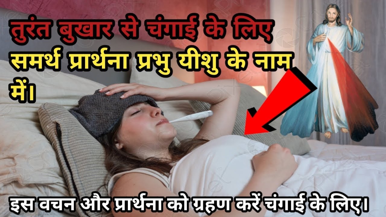 बुखार से चंगाई के लिए प्रार्थना। Prayer to get free from fever 🙏✝️ #prayer #fever