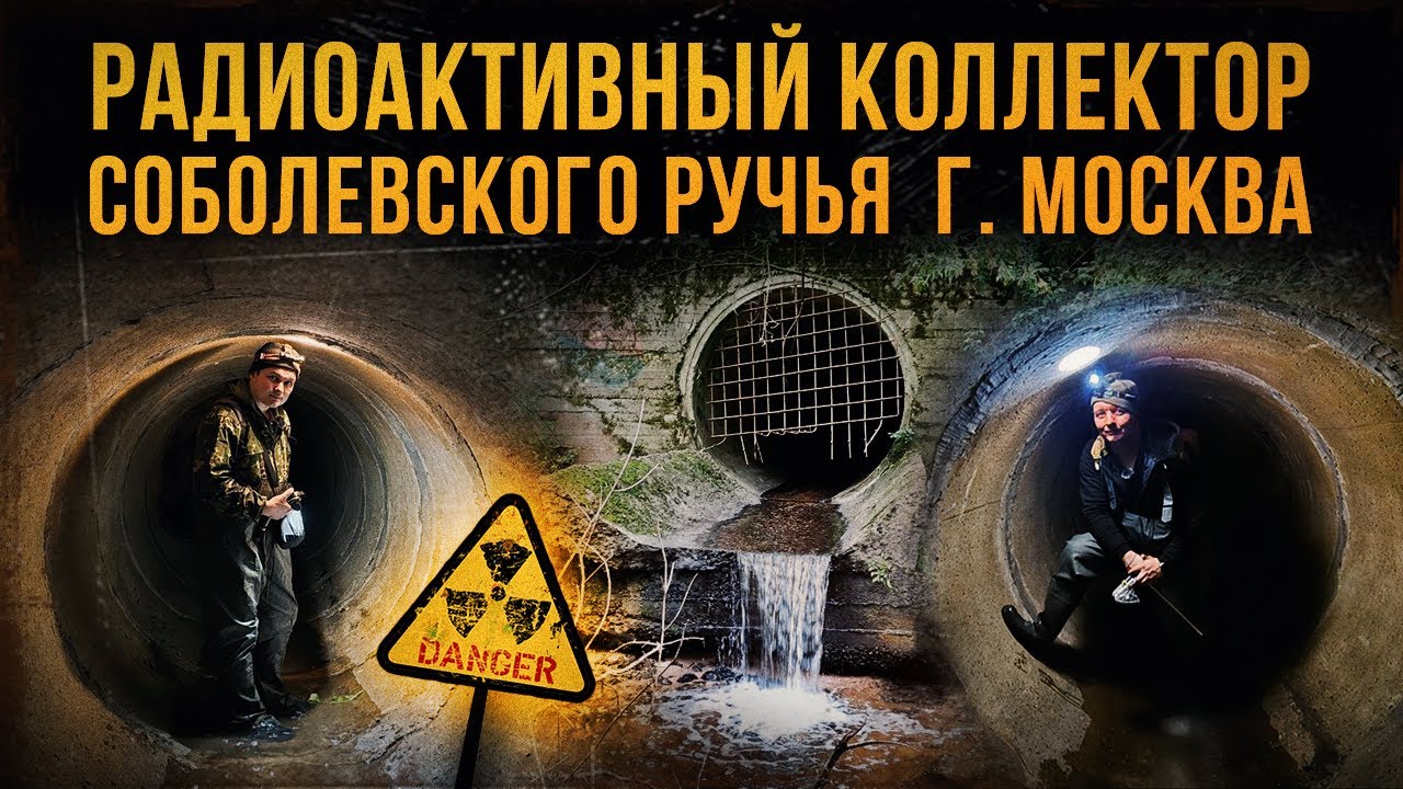 ☢ Радиоактивный коллектор Соболевского ручья г. Москва.