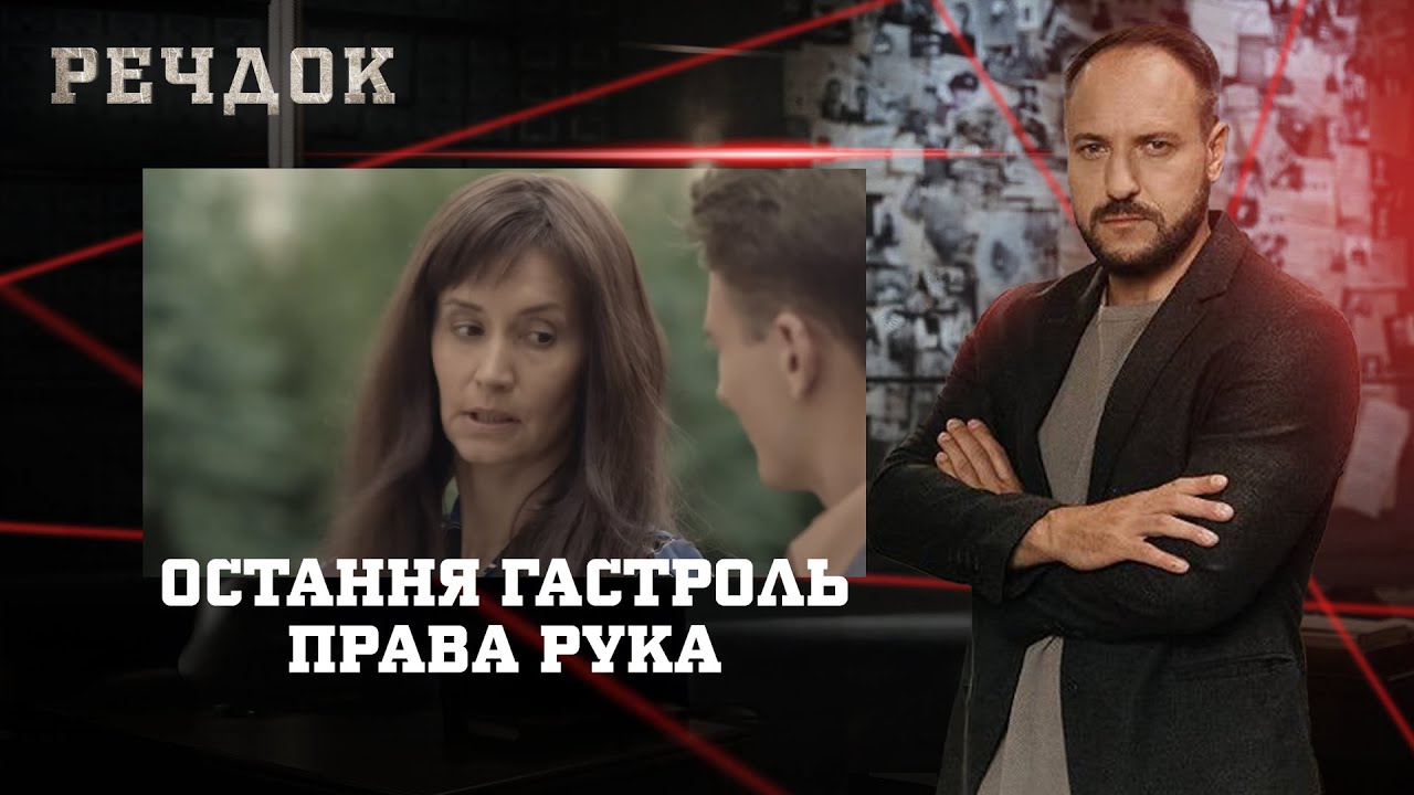 ОСТАННЯ ГАСТРОЛЬ/ ПРАВА РУКА | РЕЧДОК НАЙКРАЩЕ #українською #детектив2025
