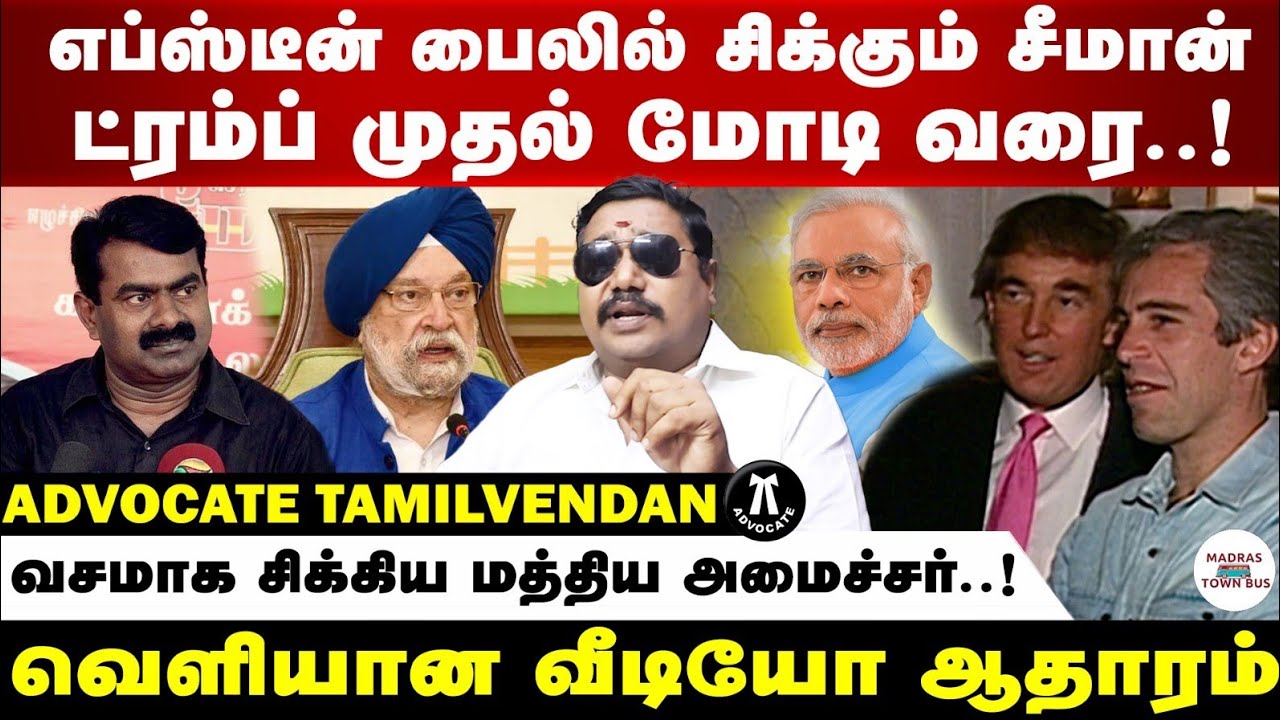 எப்ஸ்டின் பைலில் இருந்தது என்ன? | வெளிவந்த உண்மை | வழக்கறிஞர் தமிழ் வேண்டும்