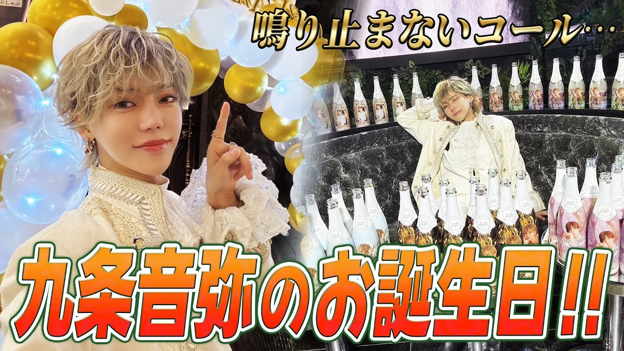 【九条音弥お誕生日🎉】次々とオリシャンが卸されシャンパンコールが響き渡るユグドラシル本店...九条音弥が営業に込める気持ちが明かされる！！