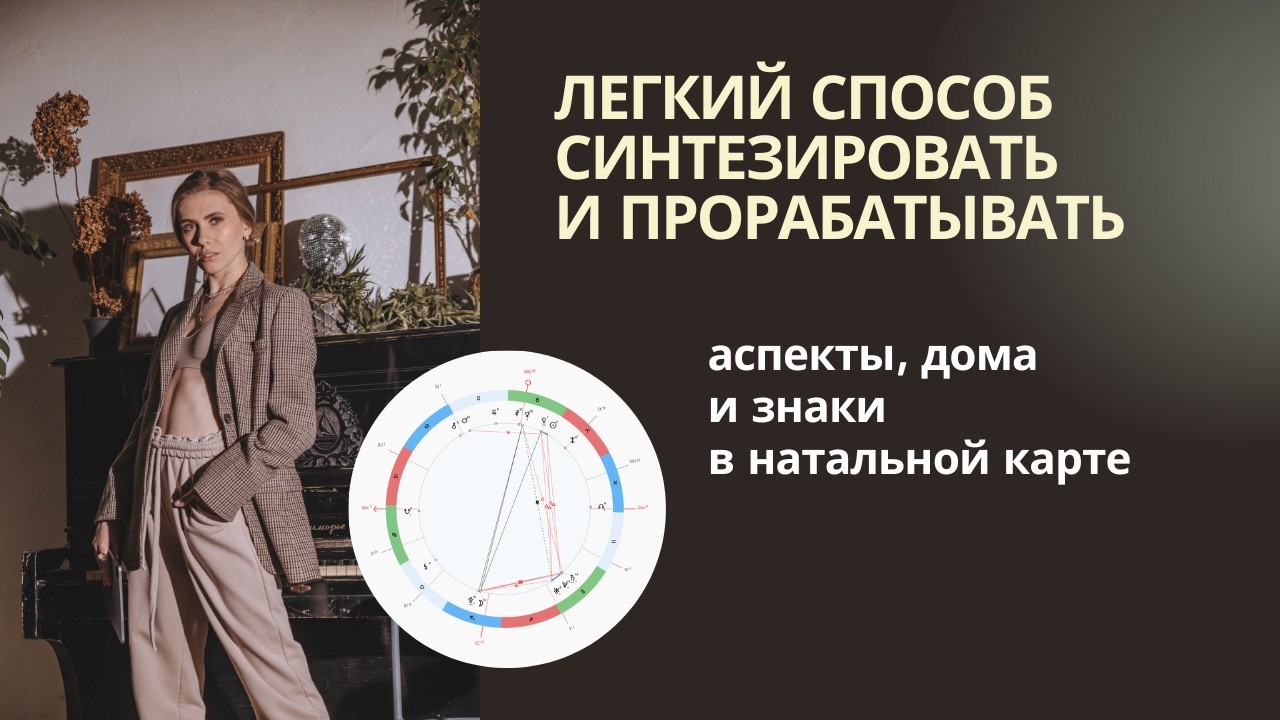 Как синтезировать и прорабатывать аспекты, дома и знаки в натальной карте