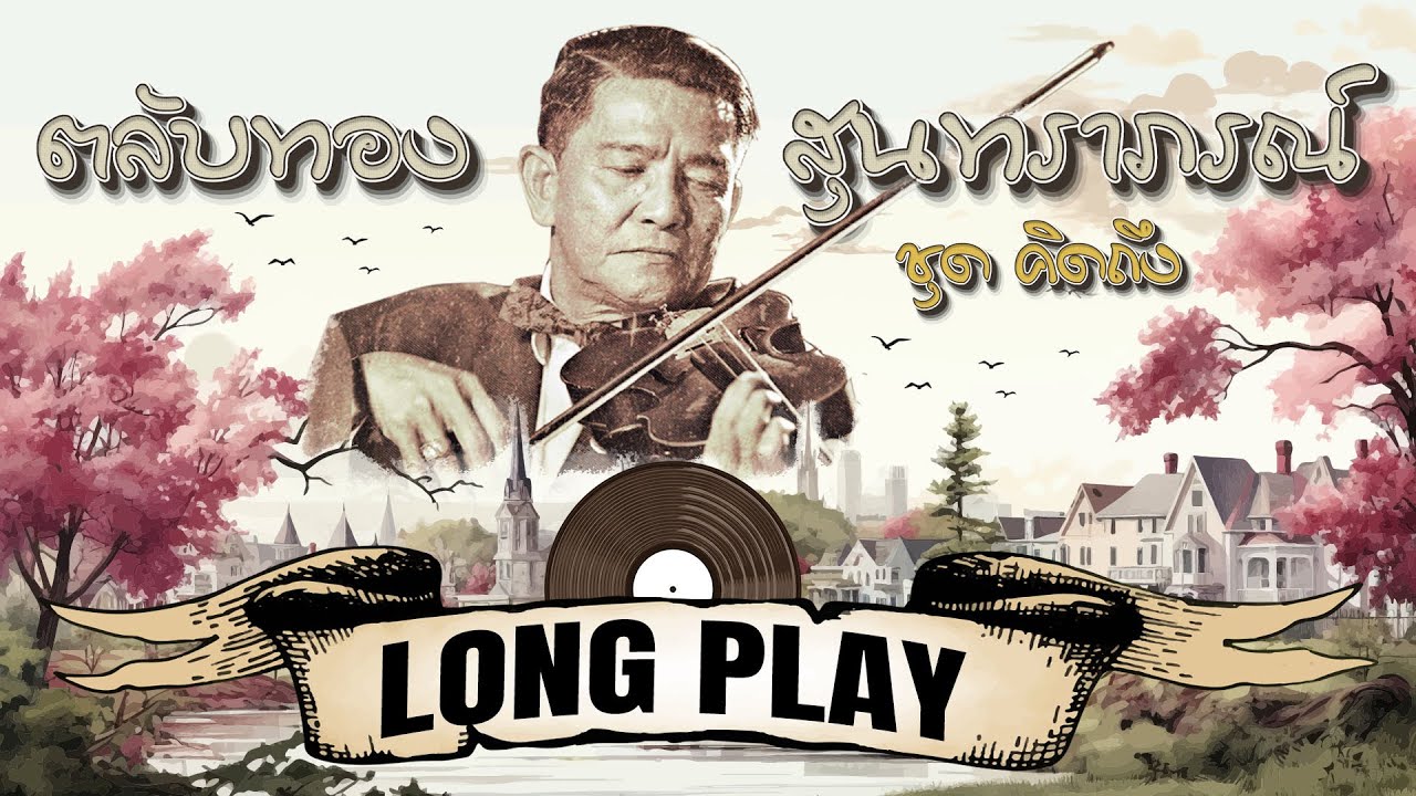 Long Play ฮิตที่สุดฟังยาวๆ 16 เพลงตลับทองสุนทราภรณ์ ชุด 1 คิดถึง
