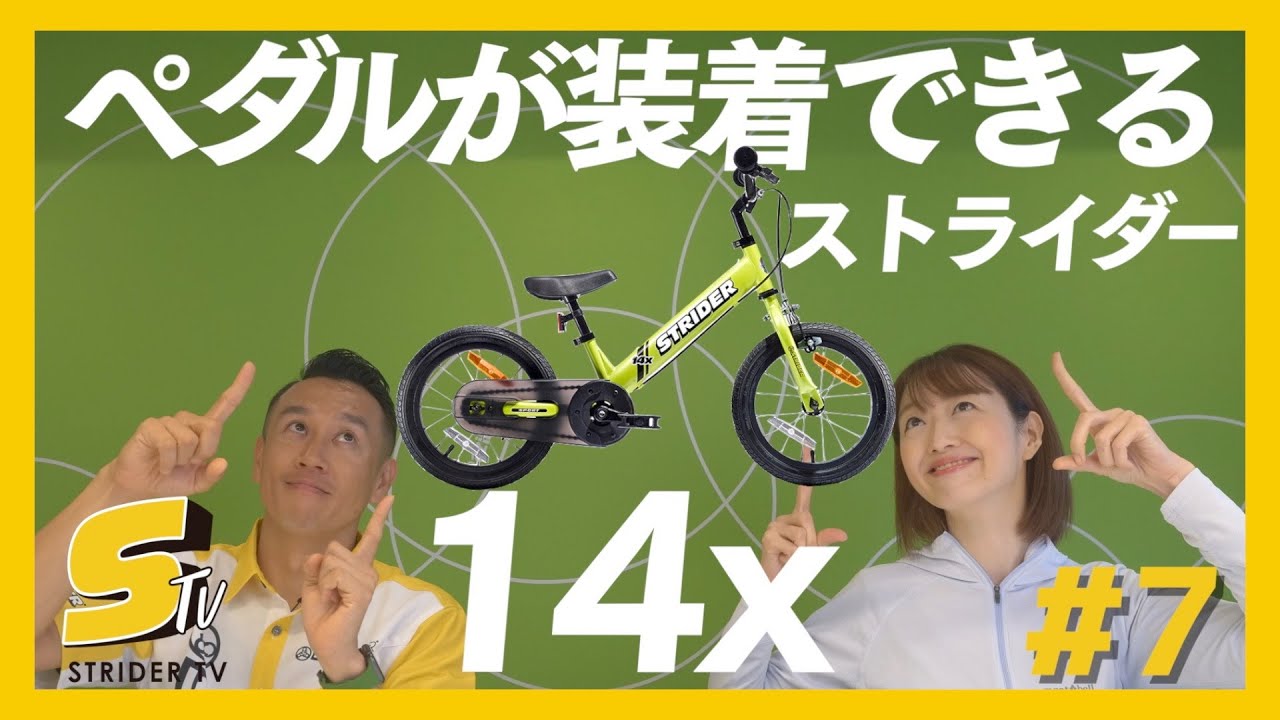 ストライダーの選び方 Vol.3「4才からでも遅くない！」ペダル付きストライダー14x購入ガイド【STRIDER TV #7】
