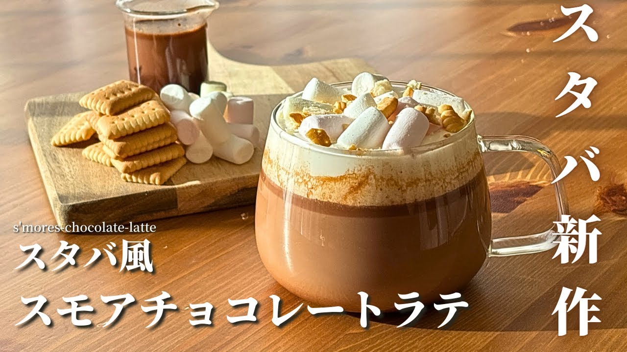 【スタバ新作風】スモアチョコレートラテの作り方｜材料6つで本格再現！