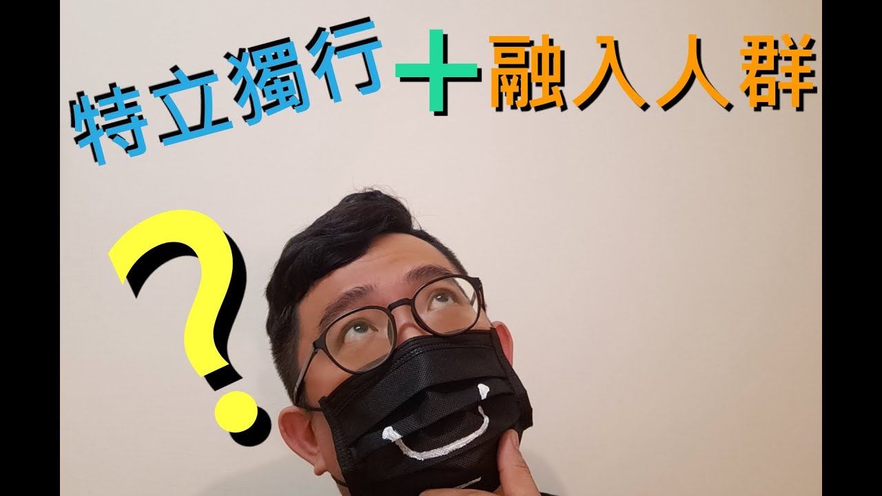 [微認真跟你說] 如何特立獨行又融入人群?