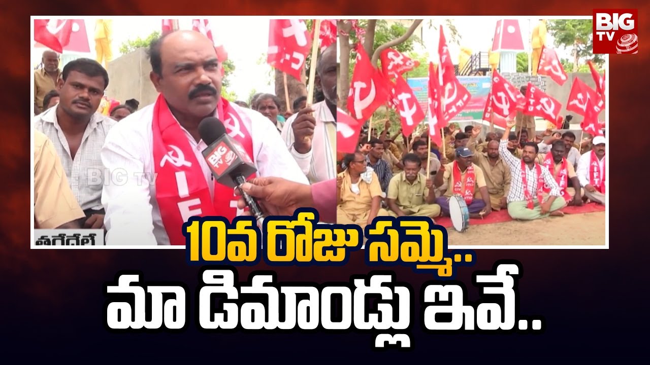 10వ రోజు సమ్మె..మా డిమాండ్లు ఇవే.. | Grama Panchayat Workers Protest in Mahabubnagar | BIG TV