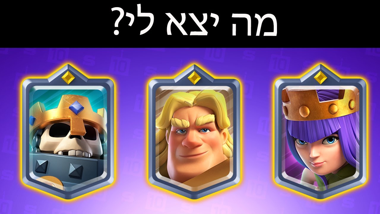 פתחתי את התיבה הכי שווה במשחק! איזה צ'מפיון יצא לי?