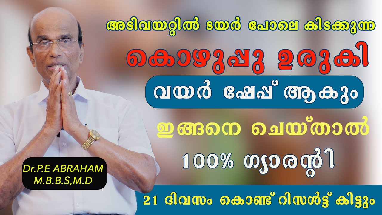 അടിവയറ്റിൽ ടയർ പോലെ കിടക്കുന്ന കൊഴുപ്പു ഉരുകി ഷേപ്പ് ആകും ഇങ്ങനെ ചെയ്താൽ 100%  Dr PE Abraham