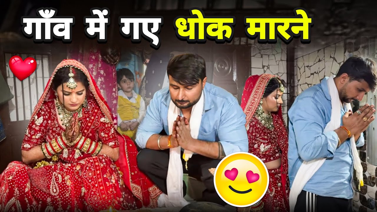 शादी  के  बाद  गाँव  में  गए  धोक  मारने 🤩❤️